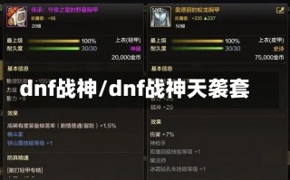 dnf战神/dnf战神天袭套