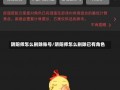 阴阳师怎么删除账号/阴阳师怎么删除已有角色