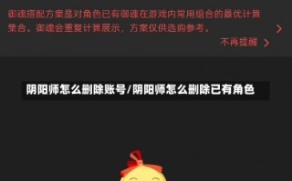 阴阳师怎么删除账号/阴阳师怎么删除已有角色