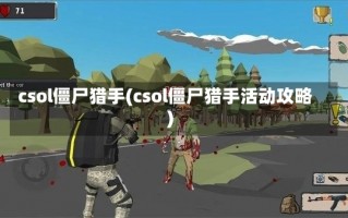 csol僵尸猎手(csol僵尸猎手活动攻略)