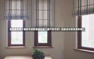 卧室里有两个窗好不好卧室里有两个窗户好不好？优缺点分析及其影响