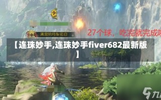 【连珠妙手,连珠妙手fiver682最新版】