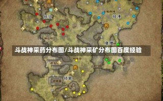 斗战神采药分布图/斗战神采矿分布图百度经验