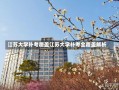 江苏大学补考覆盖江苏大学补考全覆盖解析