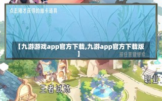 【九游游戏app官方下载,九游app官方下载版】