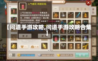 【问道手游攻略,问道手游攻略合集】