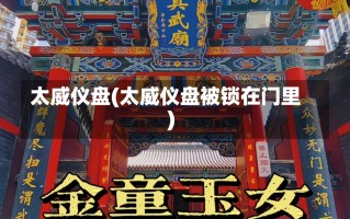 太威仪盘(太威仪盘被锁在门里)