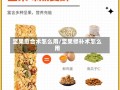 坚果愈合术怎么用/坚果修补术怎么用