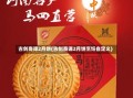 古剑奇谭2月饼(古剑奇谭2月饼烹饪自定义)