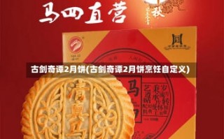 古剑奇谭2月饼(古剑奇谭2月饼烹饪自定义)