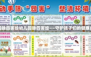 幼儿园除四害绘幼儿园除四害绘——守护孩子们的健康成长