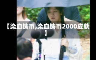 【染血铸币,染血铸币2000成就】