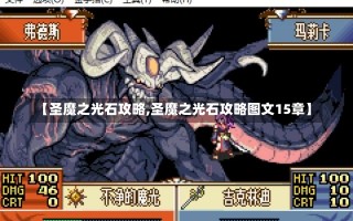 【圣魔之光石攻略,圣魔之光石攻略图文15章】