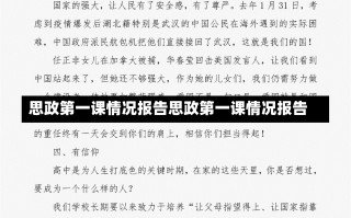 思政第一课情况报告思政第一课情况报告