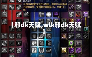 【邪dk天赋,wlk邪dk天赋】