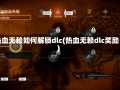 热血无赖如何解锁dlc(热血无赖dlc奖励)