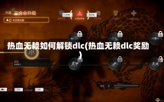 热血无赖如何解锁dlc(热血无赖dlc奖励)