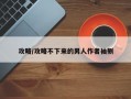 攻略/攻略不下来的男人作者袖侧