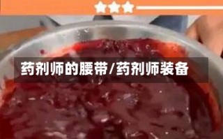 药剂师的腰带/药剂师装备