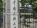 民族大学有哪些民族大学有哪些，深度解析中国的民族大学