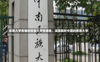 民族大学有哪些民族大学有哪些，深度解析中国的民族大学