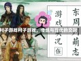 村子游戏村子游戏，传统与现代的交融