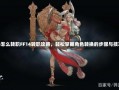 ff14怎么转职FF14转职攻略，轻松掌握角色转换的步骤与技巧