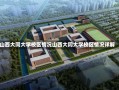 山西大同大学校区情况山西大同大学校区情况详解