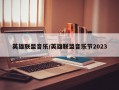 英雄联盟音乐/英雄联盟音乐节2023