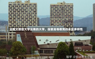 云南又那些大学云南的大学，探索高等教育的丰富多样性