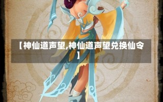 【神仙道声望,神仙道声望兑换仙令】