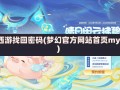 梦幻西游找回密码(梦幻官方网站首页my163)