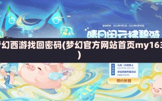 梦幻西游找回密码(梦幻官方网站首页my163)