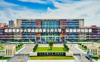 成都有多少大学成都有多少所大学，深度解析与探索