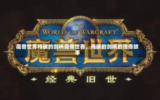 魔兽世界残破的剑柄魔兽世界，残破的剑柄的传奇故事