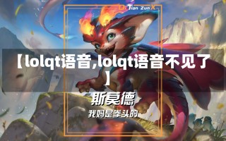 【lolqt语音,lolqt语音不见了】