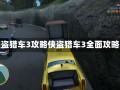 侠盗猎车3攻略侠盗猎车3全面攻略