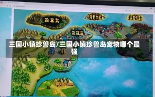 三国小镇珍兽岛/三国小镇珍兽岛宠物哪个最强