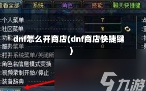 dnf怎么开商店(dnf商店快捷键)