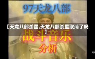 【天龙八部杀星,天龙八部杀星取消了吗】