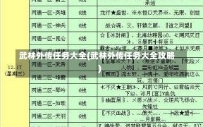 武林外传任务大全(武林外传任务大全攻略)