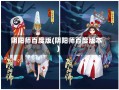 阴阳师百度版(阴阳师百度版本)