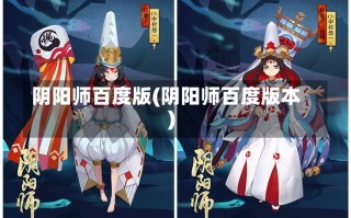 阴阳师百度版(阴阳师百度版本)