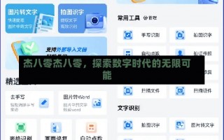 杰八零杰八零，探索数字时代的无限可能