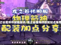 龙之谷魔导师技能加点/龙之谷魔导师技能加点推荐