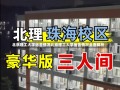 北京理工大学宿舍情况北京理工大学宿舍情况全面解析