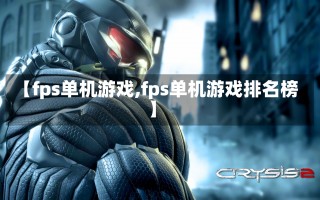 【fps单机游戏,fps单机游戏排名榜】