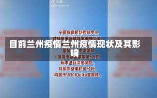 目前兰州疫情兰州疫情现状及其影响