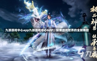 九游游戏中心app九游游戏中心APP，探索游戏世界的全新体验