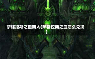 萨格拉斯之血商人(萨格拉斯之血怎么兑换)